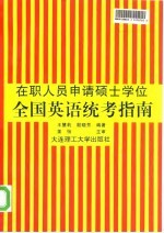 全国英语统考指南 在职人员申请硕士学位