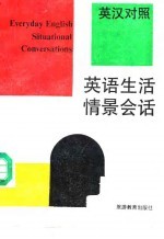 英语生活情景会话