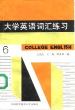 大学英语词汇练习 第六级