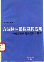 方波脉冲函数及其应用 一类新型的简易近似计算法