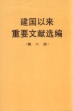 建国以来重要文献选编 第8册