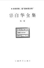 宗白华全集 第1卷