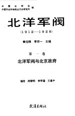 北洋军阀  1912-1928  第1卷  北洋军阀与北京政府