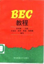 BEC教程