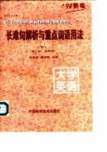 长难句解析与重点词语用法 复旦《大学英语》精读课本’98修订版配套图书