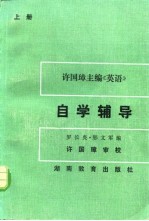 许国璋主编《英语》自学辅导 上