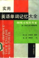 实用英语单词记忆大全 附练习及其答案