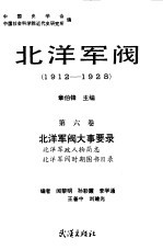 北洋军阀  1912-1928  第6卷  北洋军阀大事要录  北洋军政人物简志  北洋军阀时期图书目录