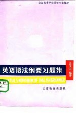 英语语法纲要习题集