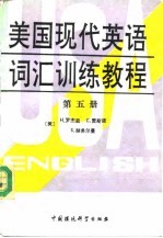 美国现代英语词谍训练教程 第5册