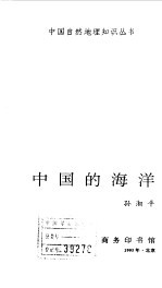 中国自然地理知识丛书 10 中国的海洋