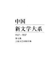 中国新文学大系 17 电影集一