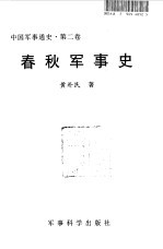 中国军事通史 第2卷 春秋军事史