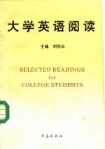 大学英语阅读