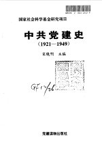 中共党建史 1921-1949