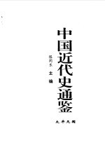 中国近代史通鉴 1840-1949 太平天国 2