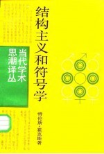 结构主义和符号学