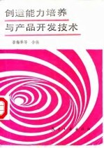 创造能力培养与产品开发技术