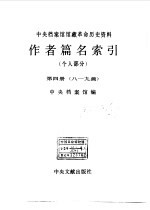 中央档案馆馆藏革命历史资料作者篇名索引 个人部分 第4册 八-九画