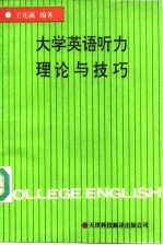 大学英语听力理论与技巧