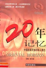 20年记忆 中国改革开放20年人物志