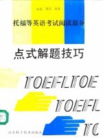 点式解题技巧 托福等英语考试阅读部分 An access to TOEFLetc reading comprehension test