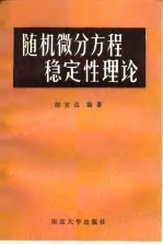 随机微分方程稳定性理论