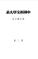 乙种：中国新文学大系 第2集 文学论争集