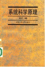 系统科学原理