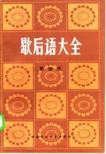 歇后语大全 第4册