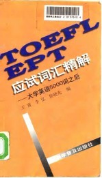 TOEFL EPT应试词汇精解 大学英语5000词之后