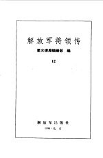 解放军将领传 第12集