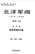 北洋军阀 1912-1928 第4卷 直系军阀的兴衰