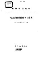 电力系统故障分析习题集