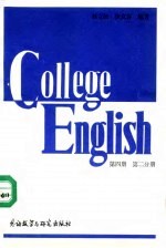 大学英语教程 第4册