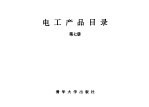 电工产品目录  第7册  微电机  分马力电机  油泵电机  电机扩大机