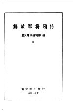 解放军将领传 第8集