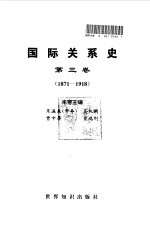 国际关系史 第3卷 1871-1918