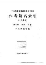 中央档案馆馆藏革命历史资料作者篇名索引 个人部分 第7册 联名、补遗