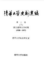 清华大学史料选编  第2卷  国立清华大学时期  1928-1937