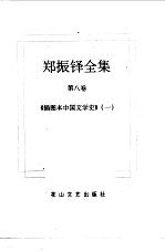 郑振铎全集  8-9  插图本中国文学史