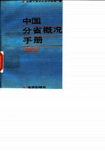 中国分省概况手册 1990年版