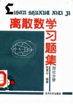 离散数学习题集 图论分册