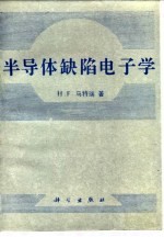 半导体缺陷电子学