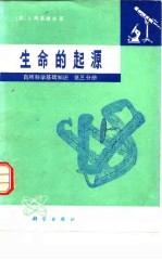 自然科学基础知识 第3分册 生命的起源