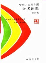 中华人民共和国地名词典 甘肃省