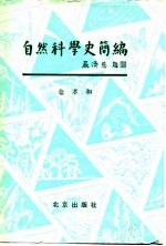 自然科学史简编-科学在历史上的作用及历史对科学的影响