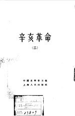 中国近代史资料丛刊 辛亥革命 2