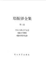 郑振铎全集 6 中国古典文学文论 《漫步书林》 《劫中得书记》