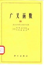 广义函数 3 微分方程理论的若干问题